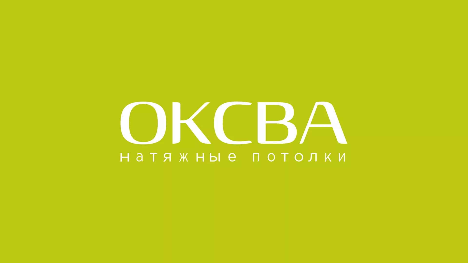 Создание сайта по продаже натяжных потолков для компании «ОКСВА» в Бийске